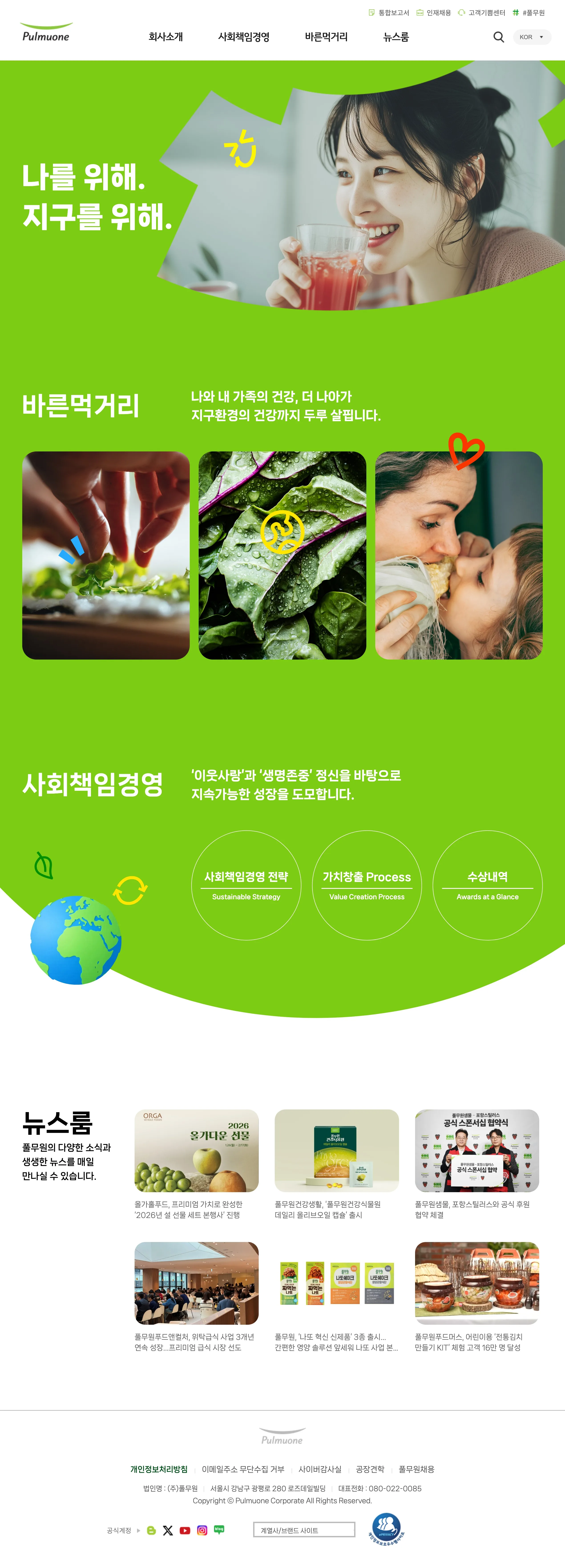 풀무원 웹사이트 메인 스크린샷