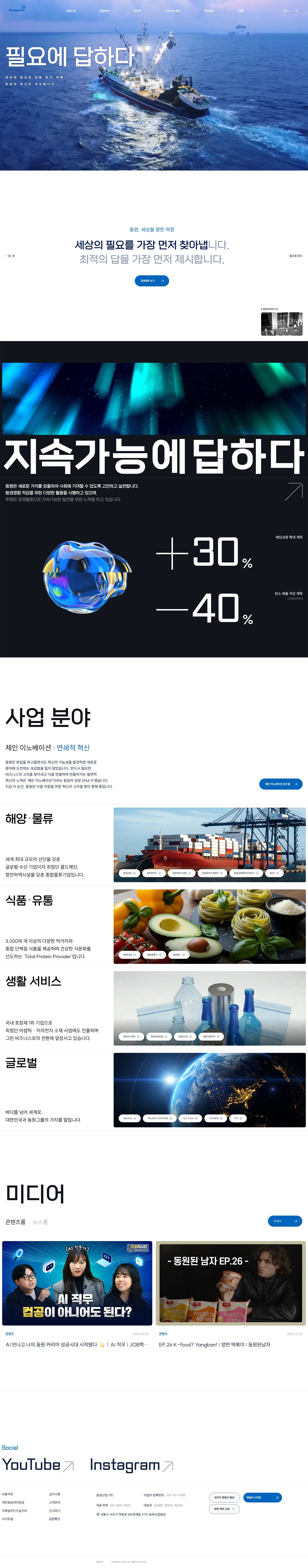 동원그룹 웹사이트 메인 스크린샷