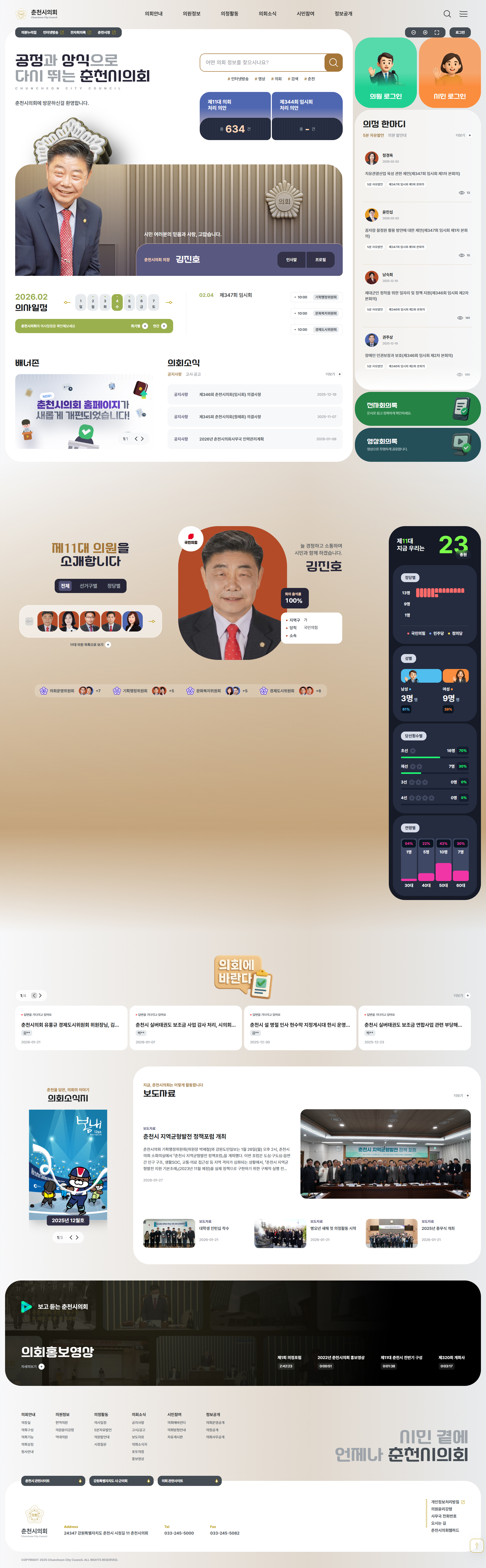 춘천시의회 웹사이트 메인 스크린샷