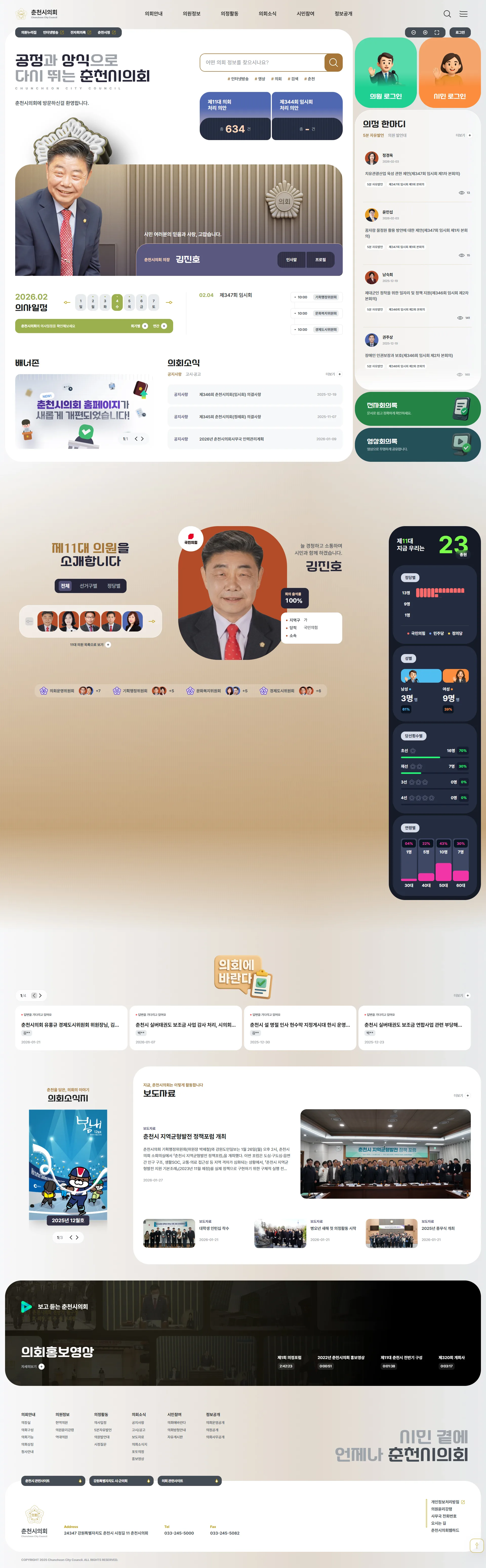 춘천시의회 웹사이트 메인 스크린샷
