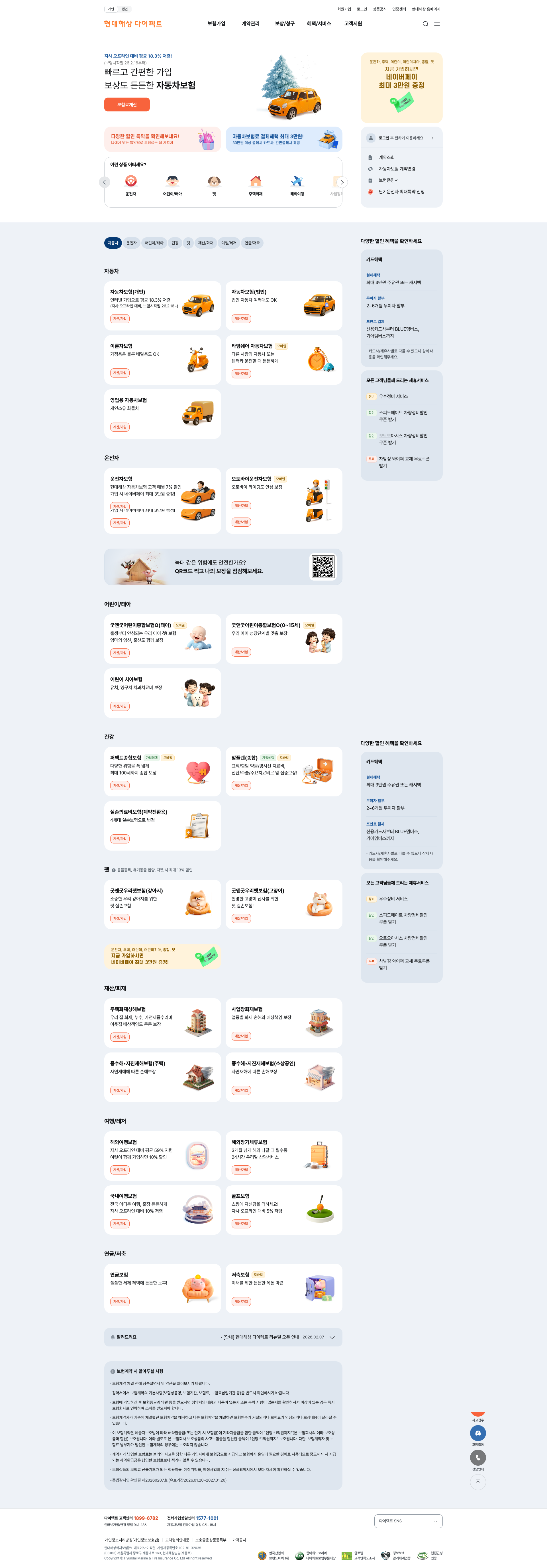 현대해상 다이렉트 웹사이트 메인 스크린샷