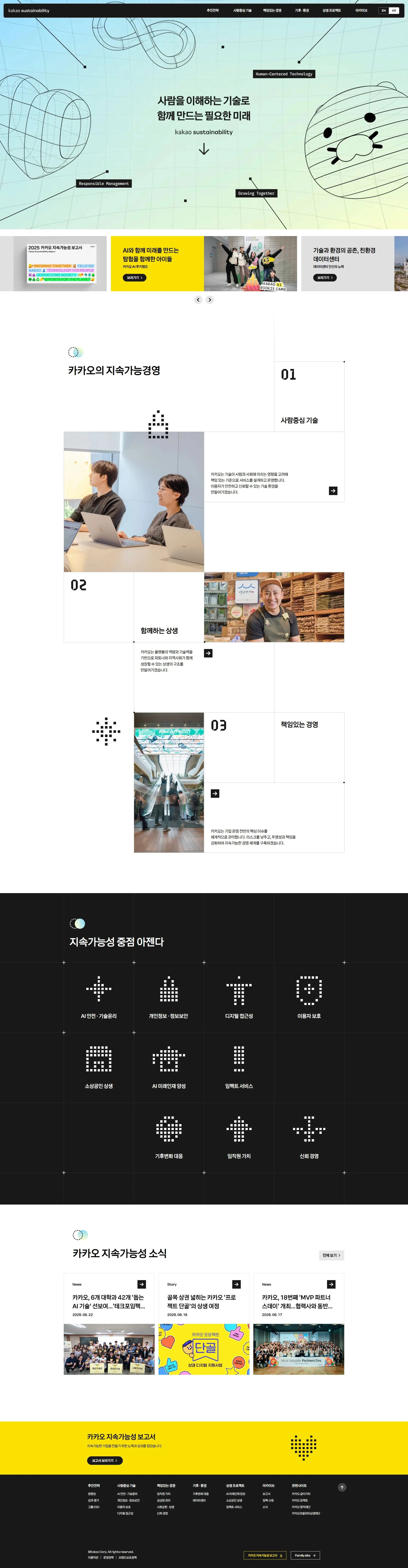 카카오 지속가능성 웹사이트 메인 스크린샷