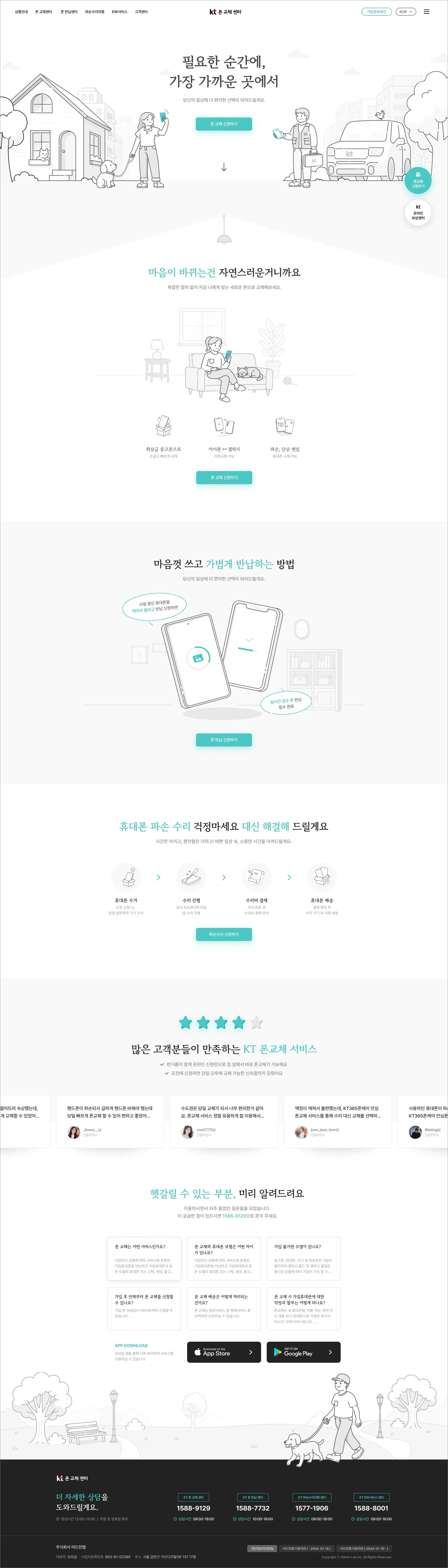 KT폰교체센터 웹사이트 메인 스크린샷
