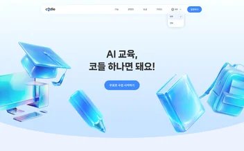 코들 - UX/UI 리뷰 | The Blue Canvas