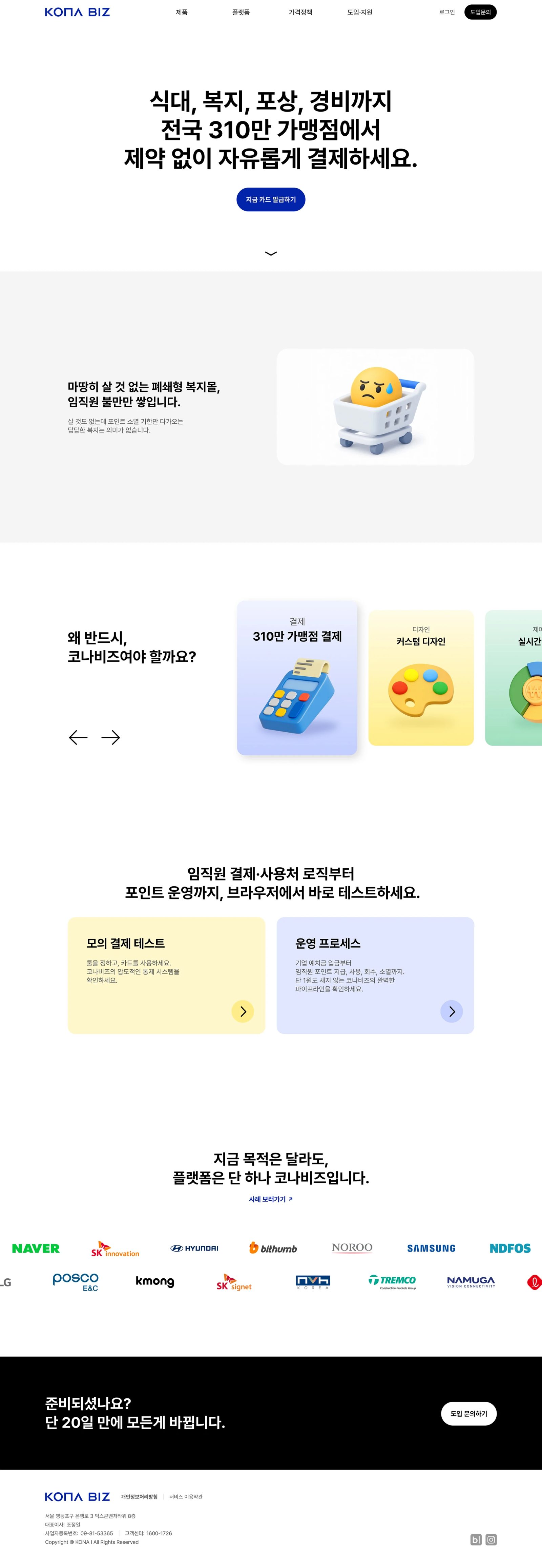 코나비즈 웹사이트 메인 스크린샷
