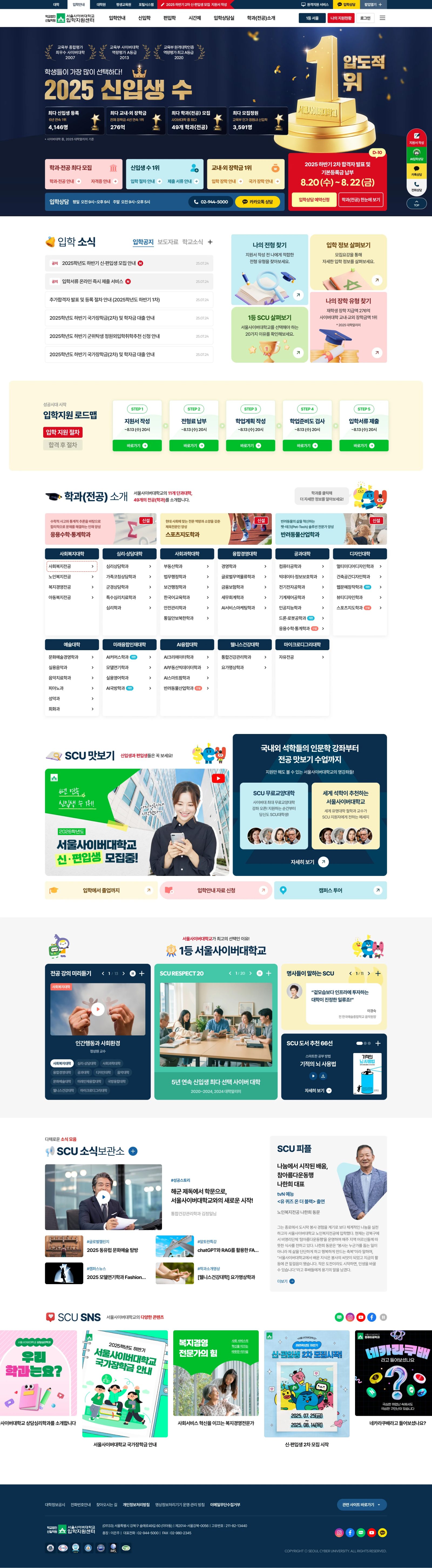 서울사이버대학교 입학지원센터 웹사이트 메인 스크린샷