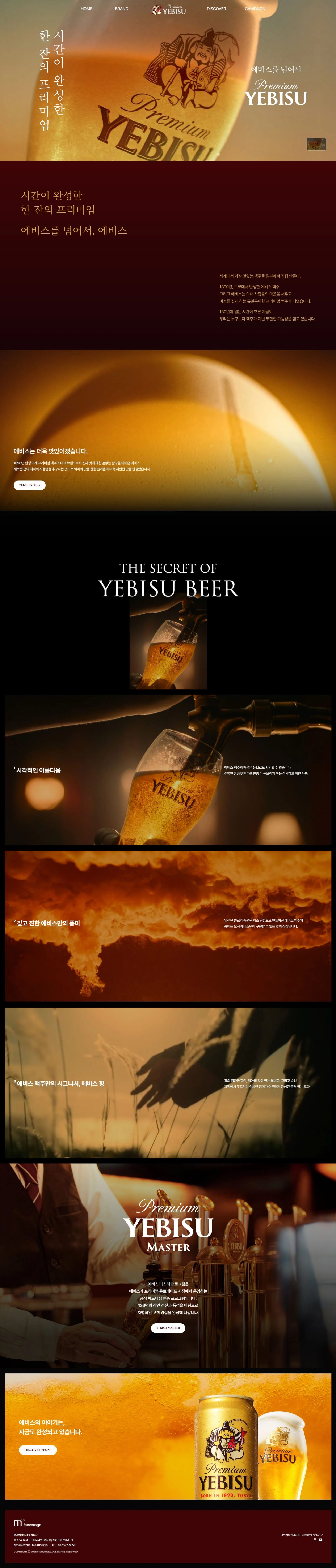에비스맥주 웹사이트 메인 스크린샷