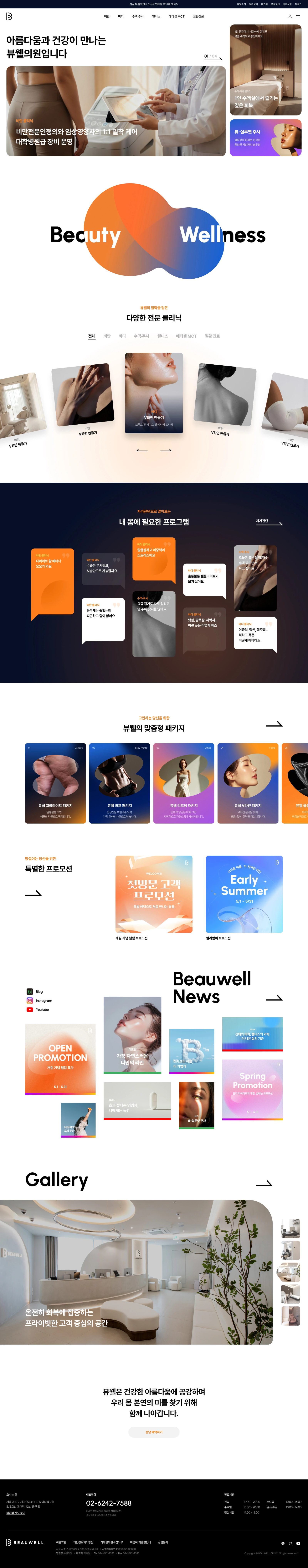 뷰웰의원 웹사이트 메인 스크린샷