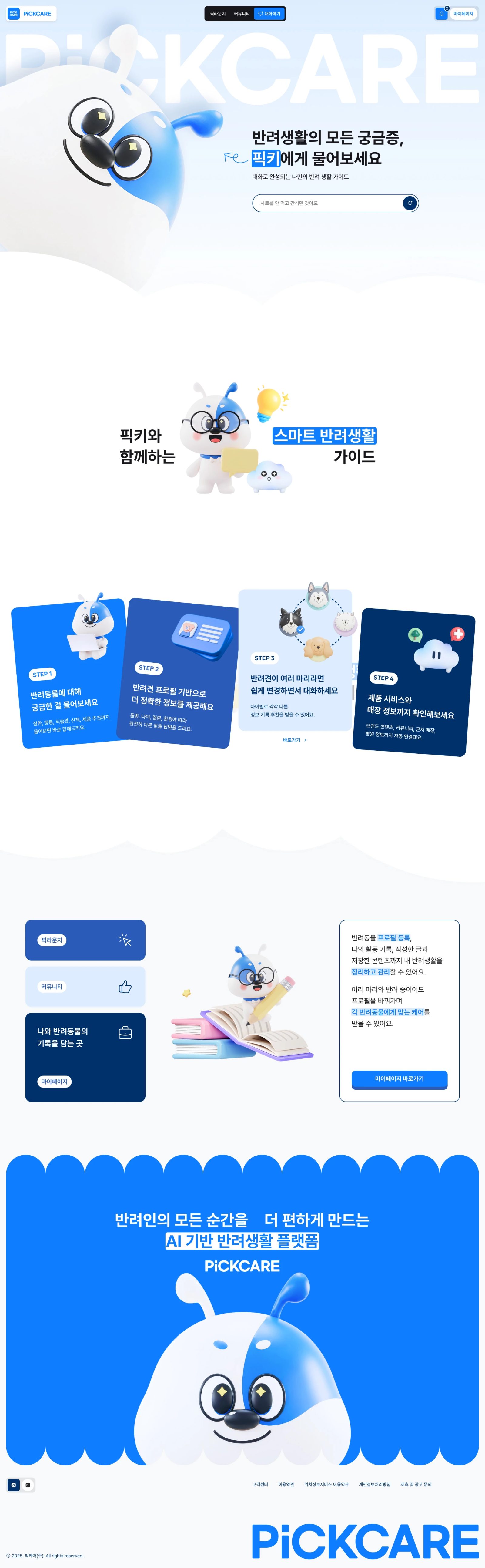 픽케어 웹사이트 메인 스크린샷