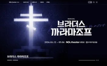 NOL 씨어터 대학로 - UX/UI 리뷰 | The Blue Canvas