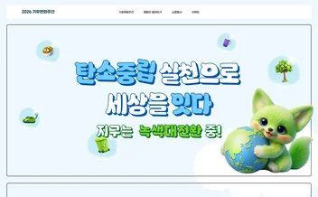 기후변화주간 2026 - UX/UI 리뷰 | The Blue Canvas