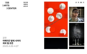GS아트센터 - UX/UI 리뷰 | The Blue Canvas