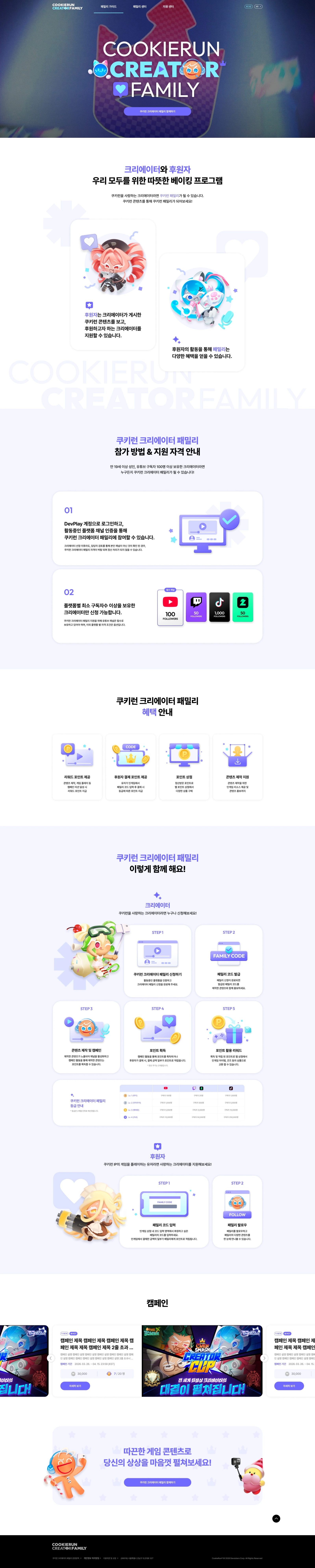 쿠키런 크리에이터 패밀리 웹사이트 메인 스크린샷