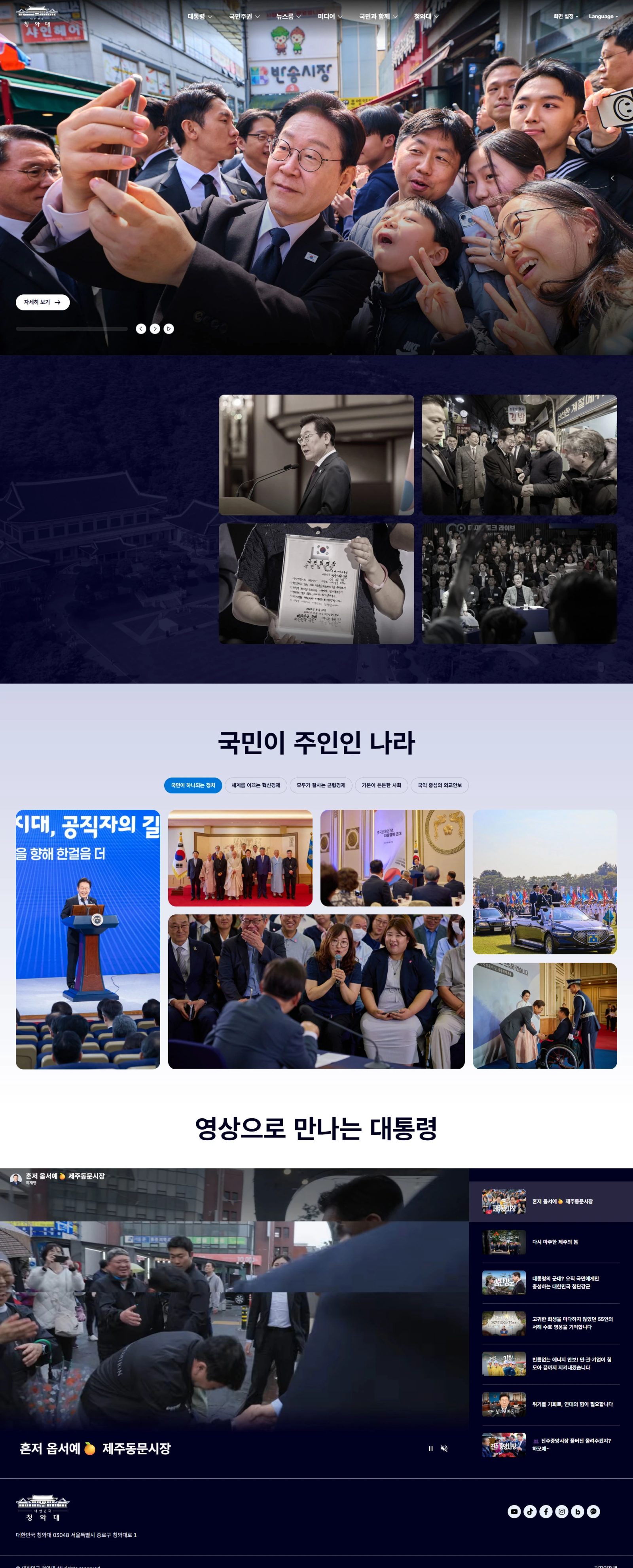 대한민국 청와대 웹사이트 메인 스크린샷