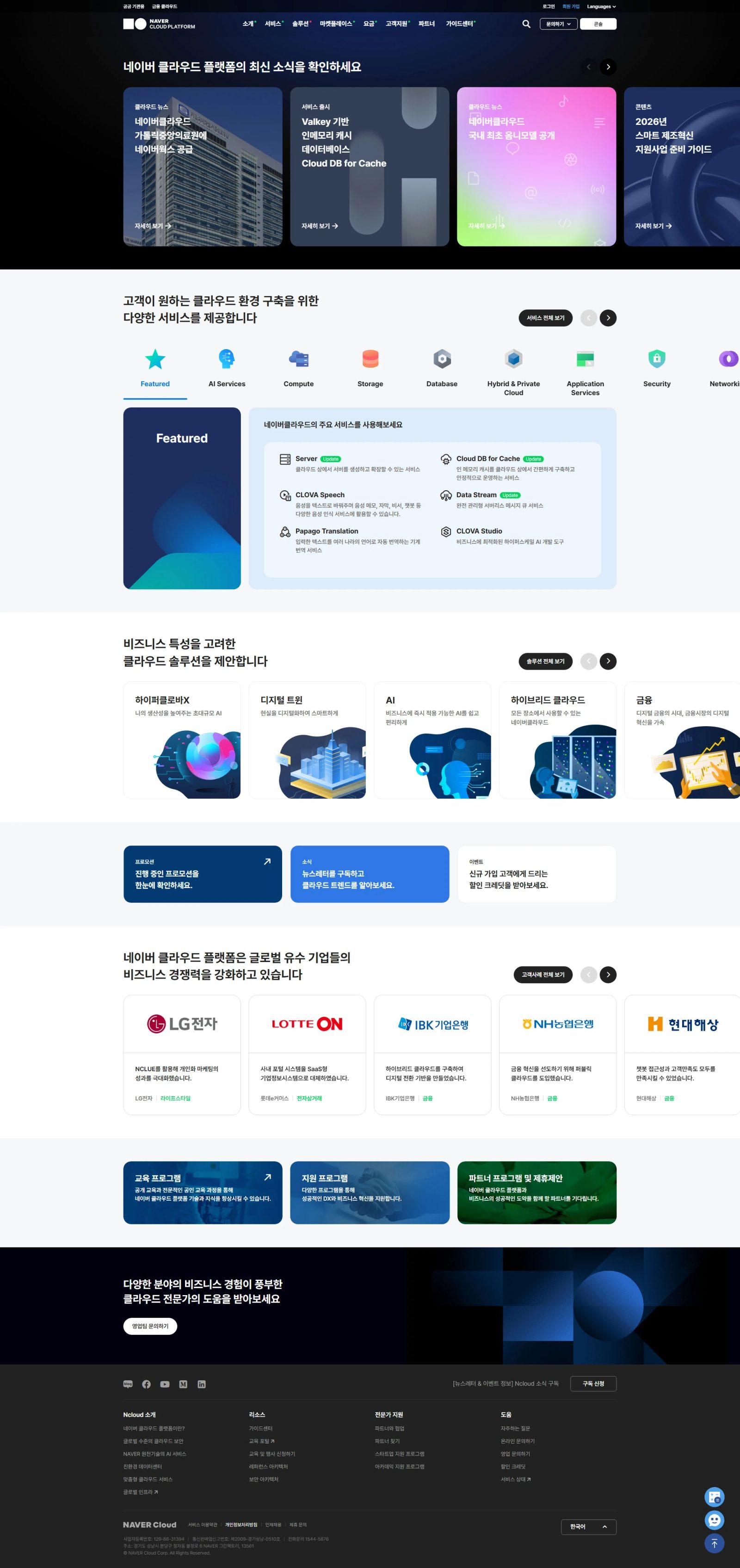 네이버 클라우드 플랫폼 웹사이트 메인 스크린샷
