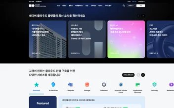 네이버 클라우드 플랫폼 - UX/UI 리뷰 | The Blue Canvas