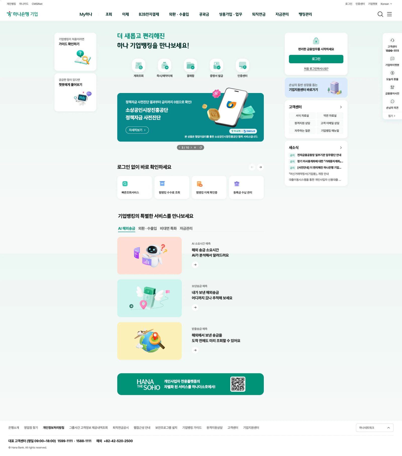 하나은행 기업 웹사이트 메인 스크린샷