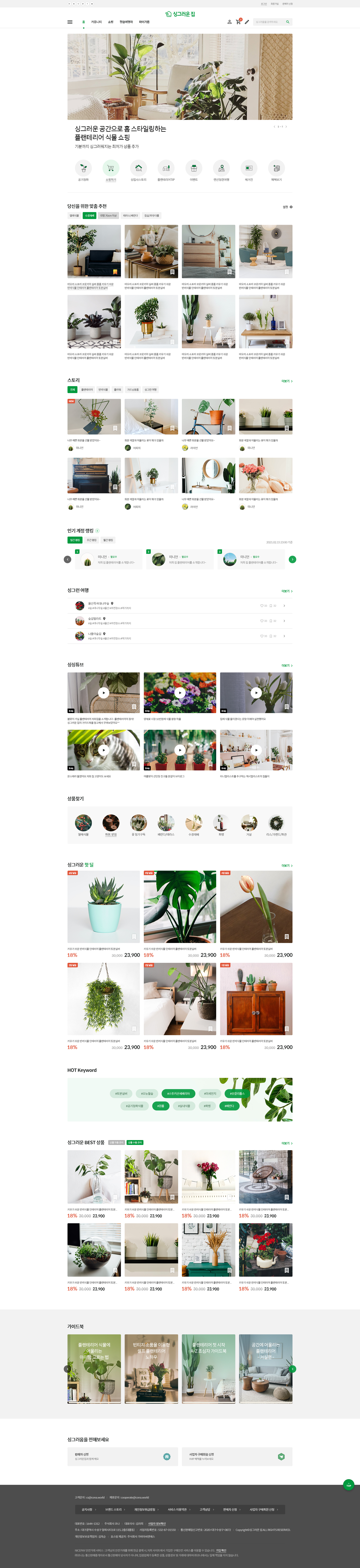 싱그러운집(SHOUSE Garden) 웹사이트 메인 섹션 스크린샷