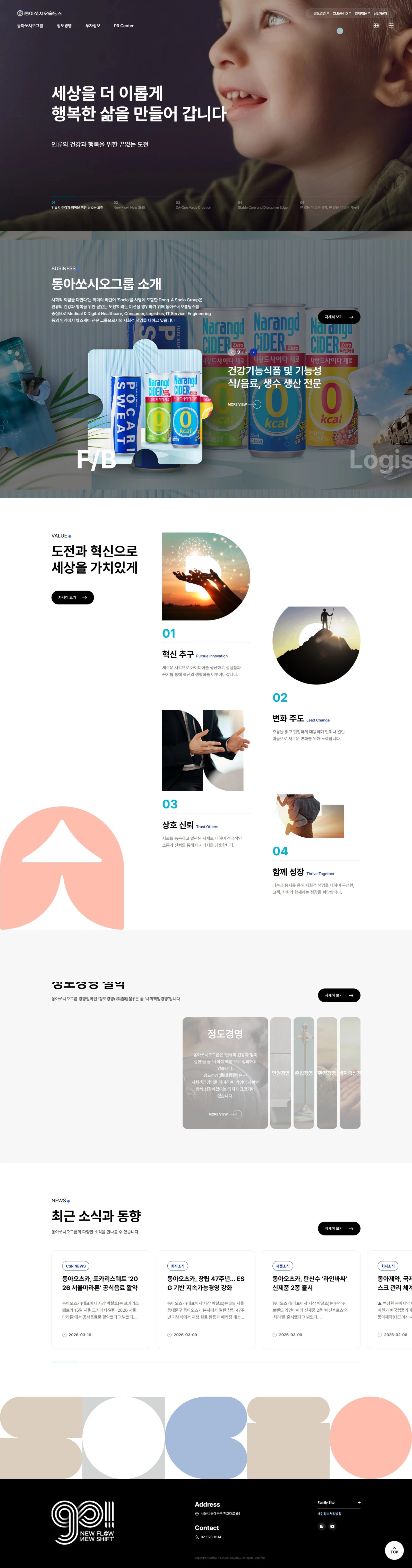 동아쏘시오롤딩스 웹사이트 메인 스크린샷
