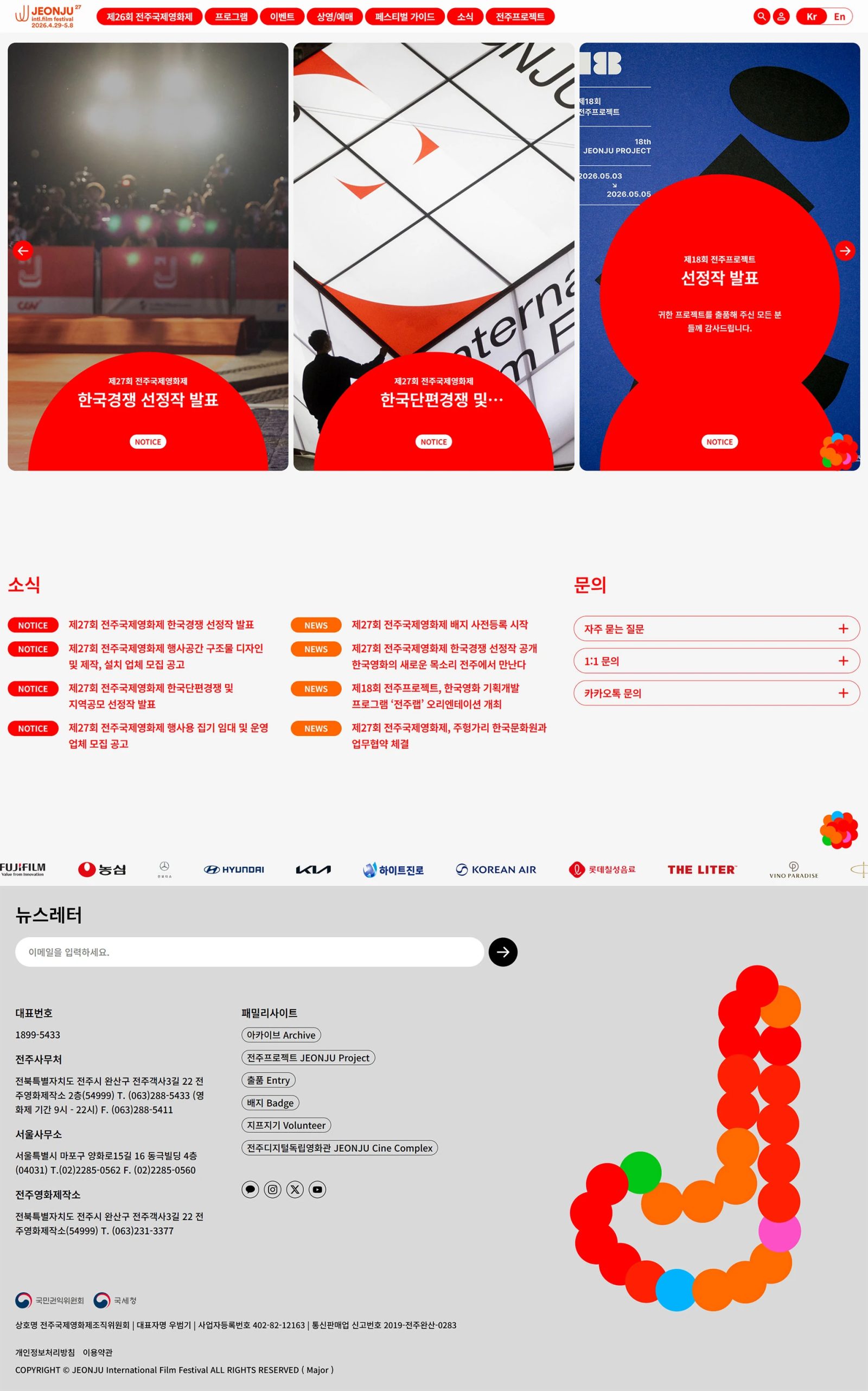 전주국제영화제 웹사이트 메인 스크린샷
