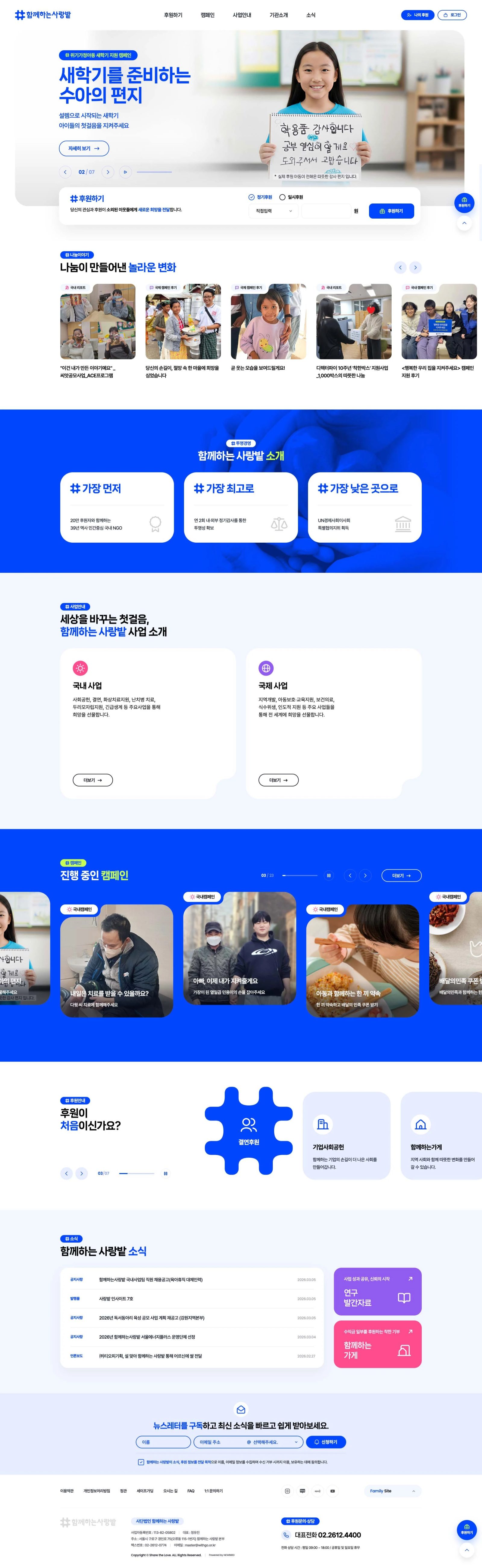 함께하는 사랑밭 웹사이트 메인 스크린샷
