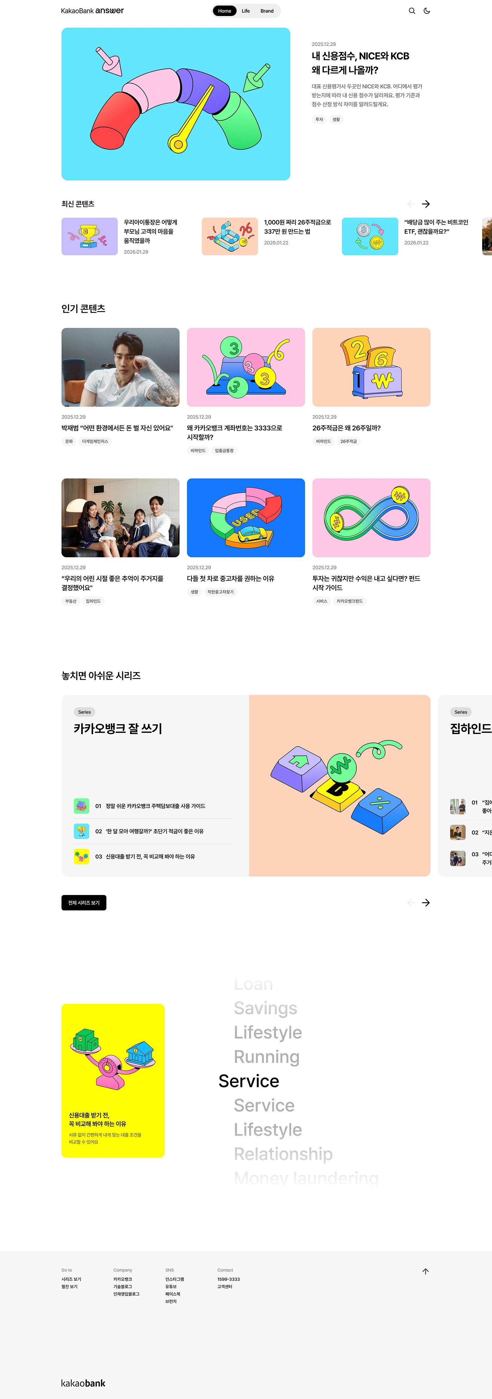 KaKaoBank answer 웹사이트 메인 스크린샷