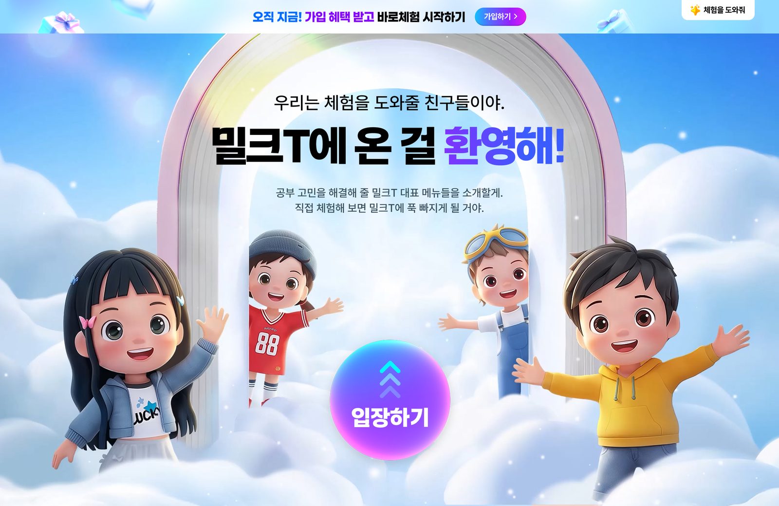 밀크T초등 바로체험 웹사이트 메인 화면 스크린샷