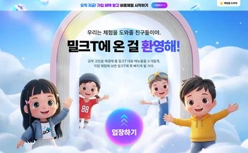밀크T 초등 바로체험 - UX/UI 리뷰 | The Blue Canvas