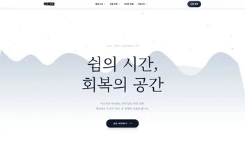 백록담한의원 - UX/UI 리뷰 | The Blue Canvas