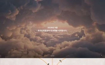 트리니티항공 리뷰 표지