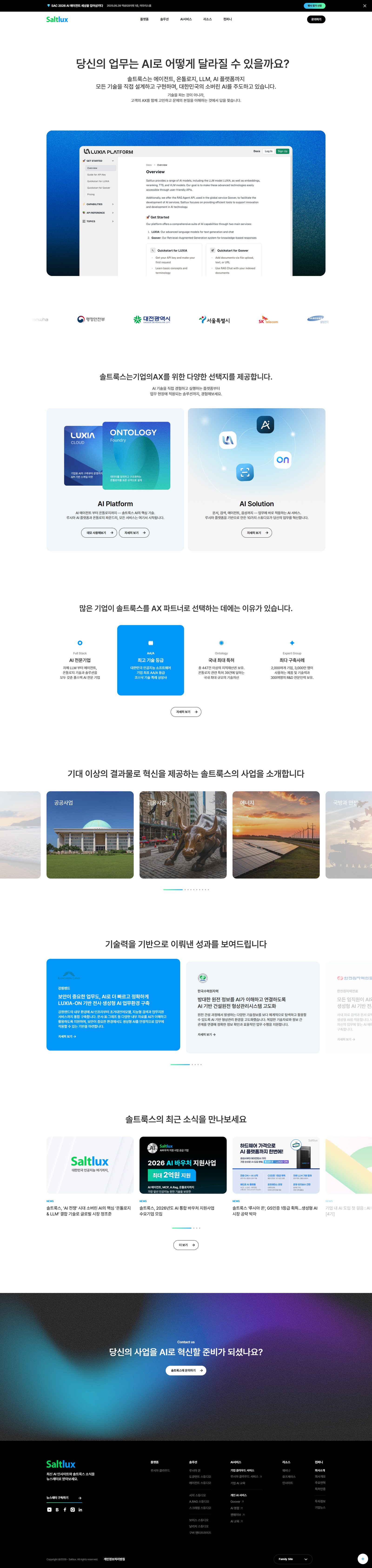 솔트룩스 웹사이트 메인 화면 스크린샷