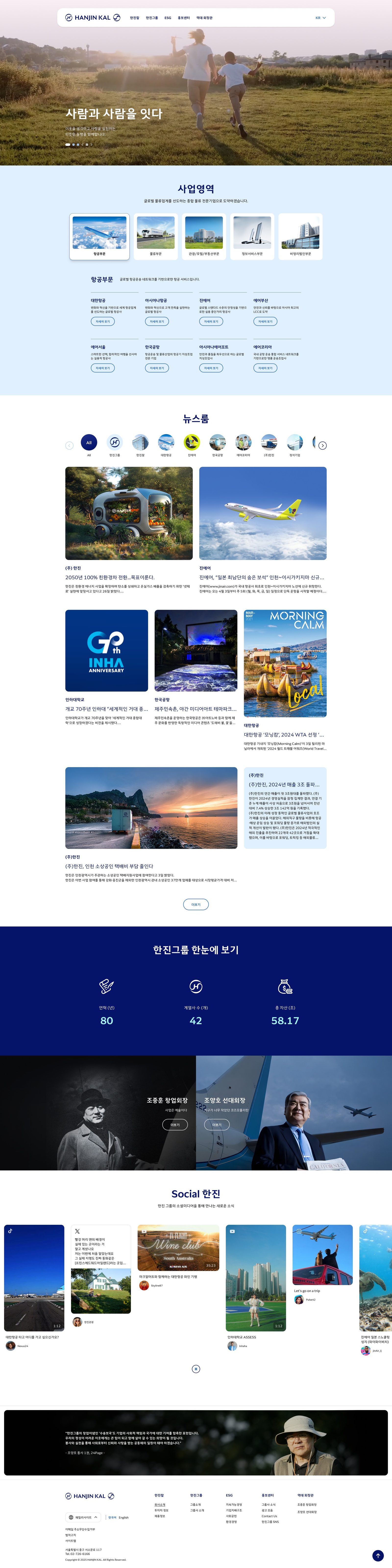 한진칼 웹사이트 메인 화면 스크린샷