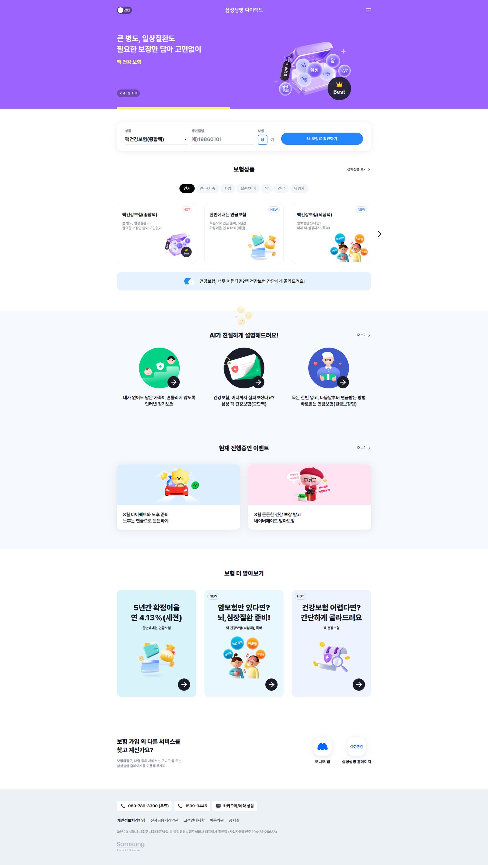 삼성생명 다이렉트 웹사이트 메인 화면 스크린샷