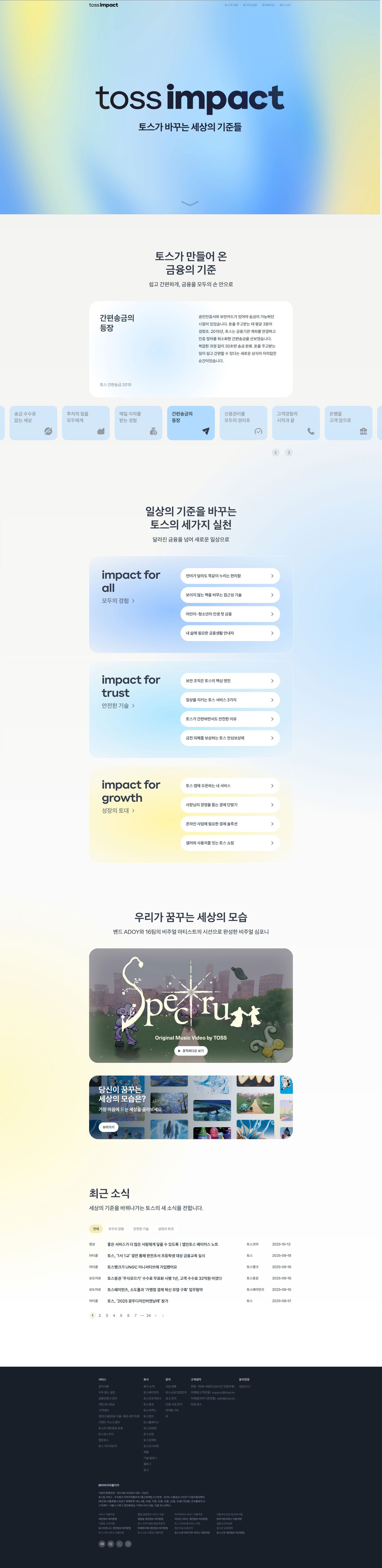 토스임팩트 웹사이트 메인 화면 스크린샷