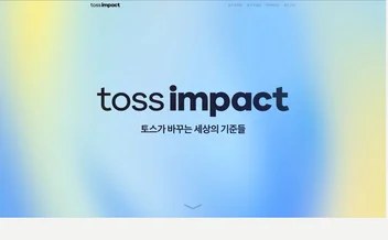 토스임팩트 리뷰 표지