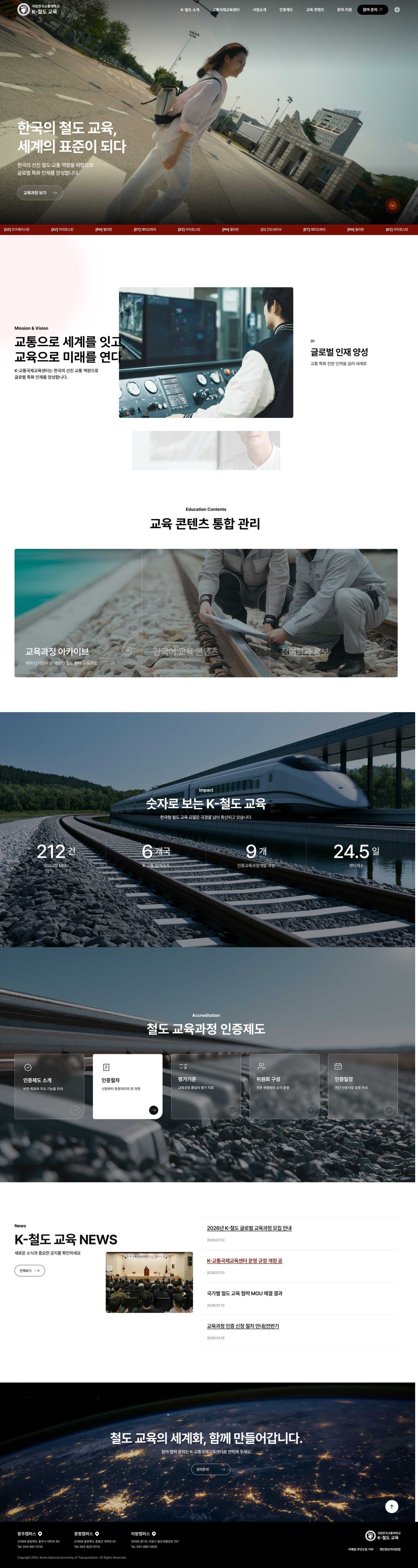 국립한국교통대학교 K-철도 교육 웹사이트 메인 화면 스크린샷
