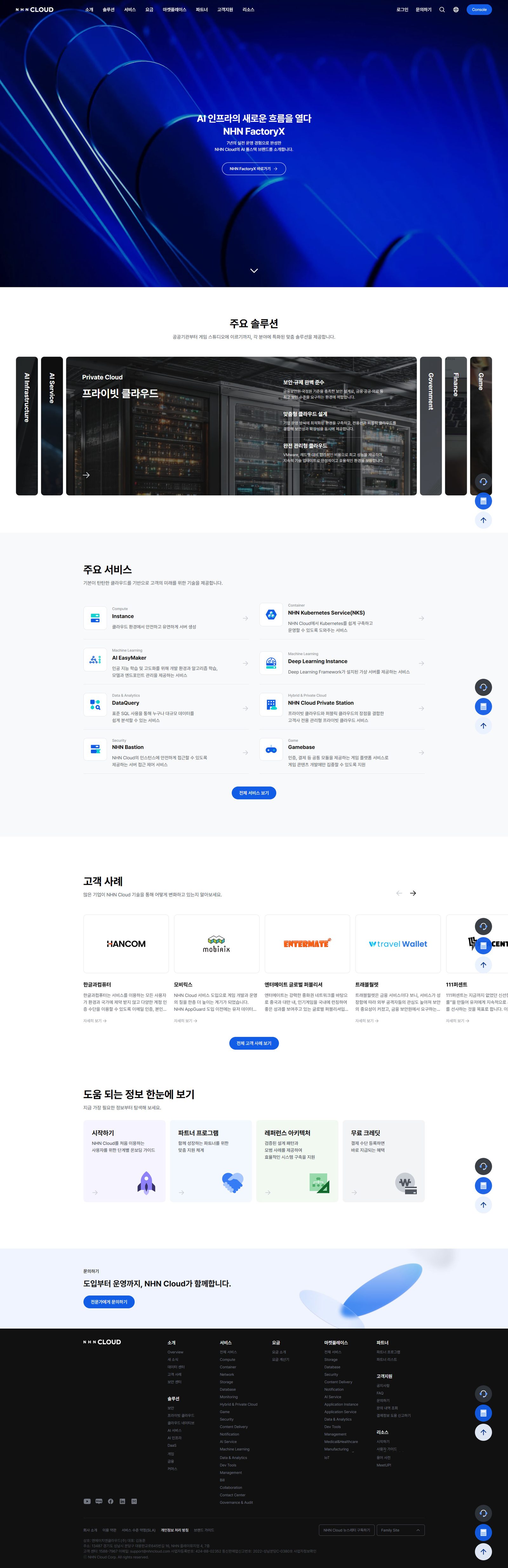 NHN클라우드 웹사이트 메인 화면 스크린샷