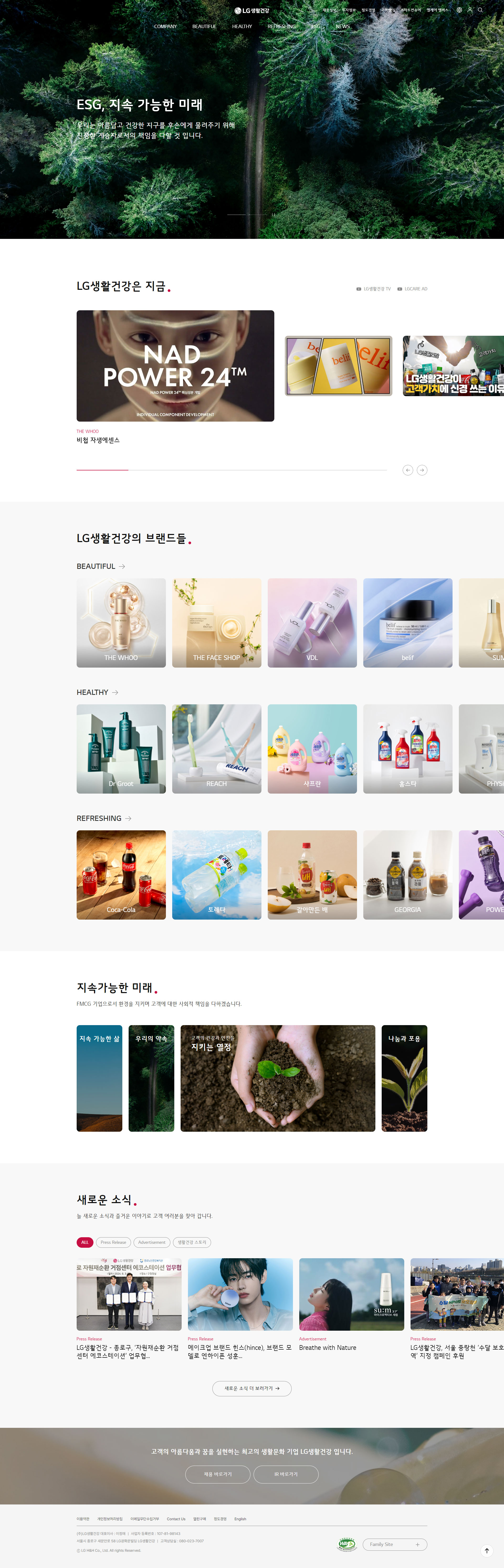 LG생활건강 메인 페이지