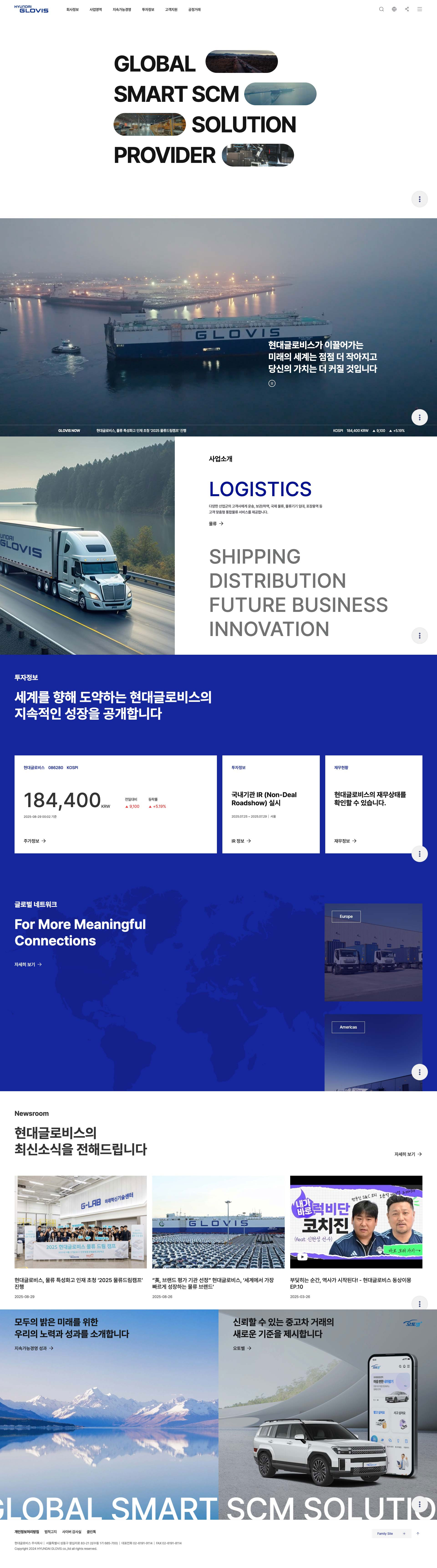 현대글로비스 메인 페이지 - Global Smart SCM Solution Provider