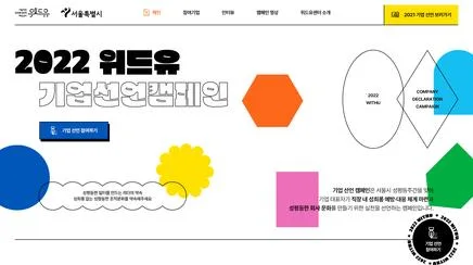 2022 위드유 기업선언캠페인 - UX/UI Review