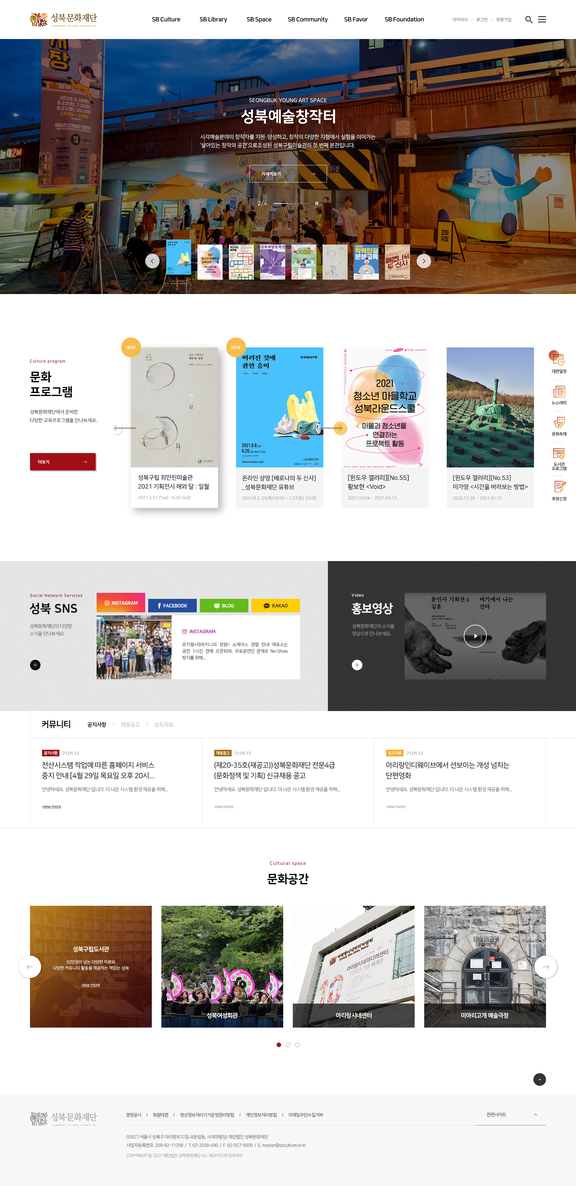 성북문화재단 웹사이트 메인 화면 캡처