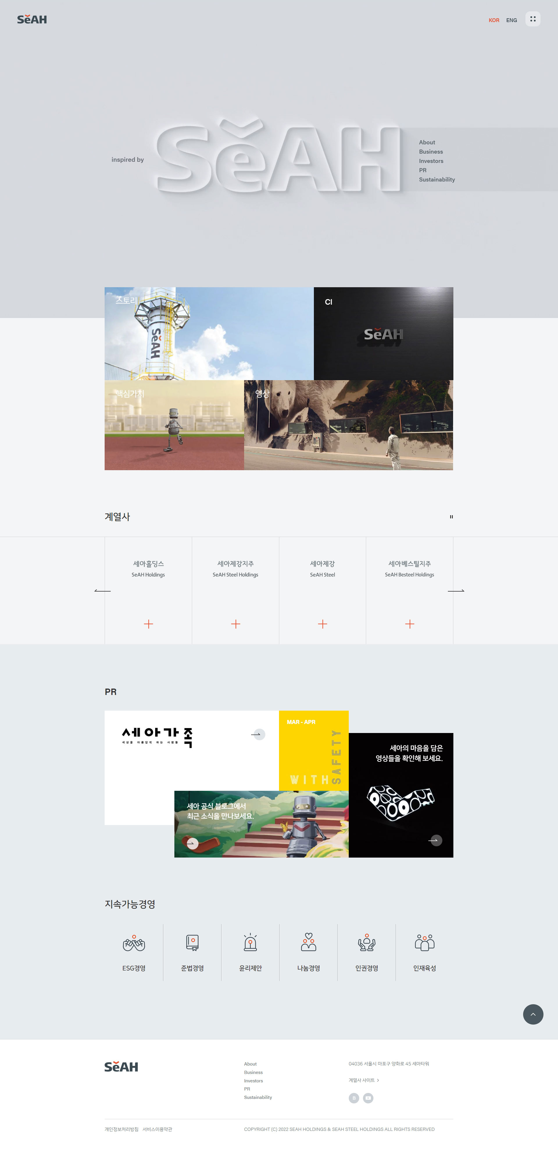 세아그룹(SeAH Group) 웹사이트 메인 비주얼 스크린샷