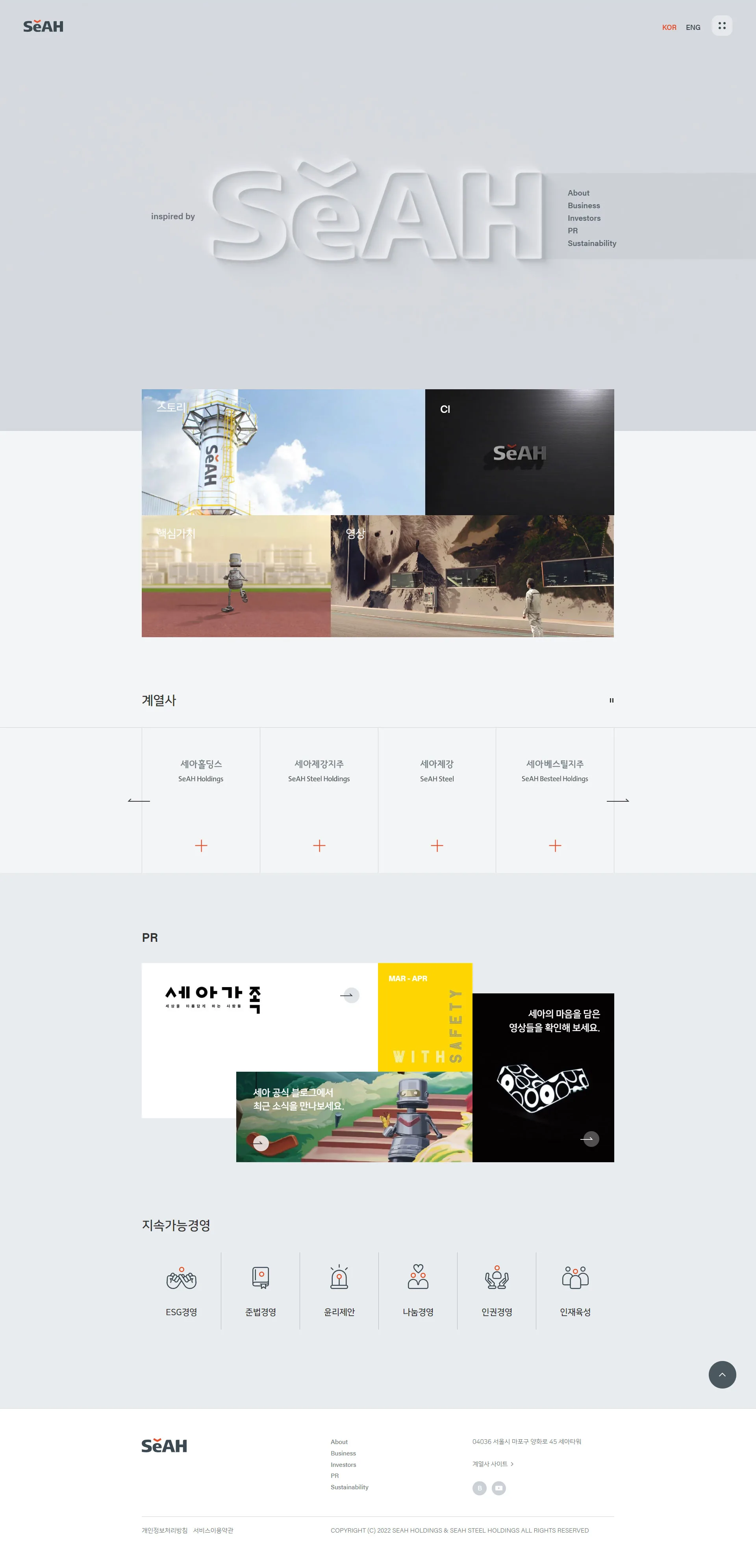 세아그룹(SeAH Group) 웹사이트 메인 비주얼 스크린샷
