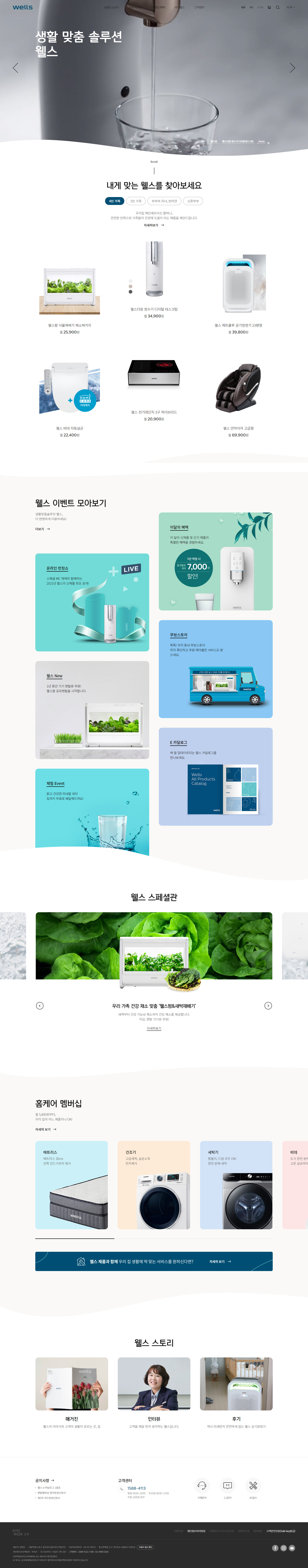 웰스 프리미엄 정수 솔루션 메인 비주얼