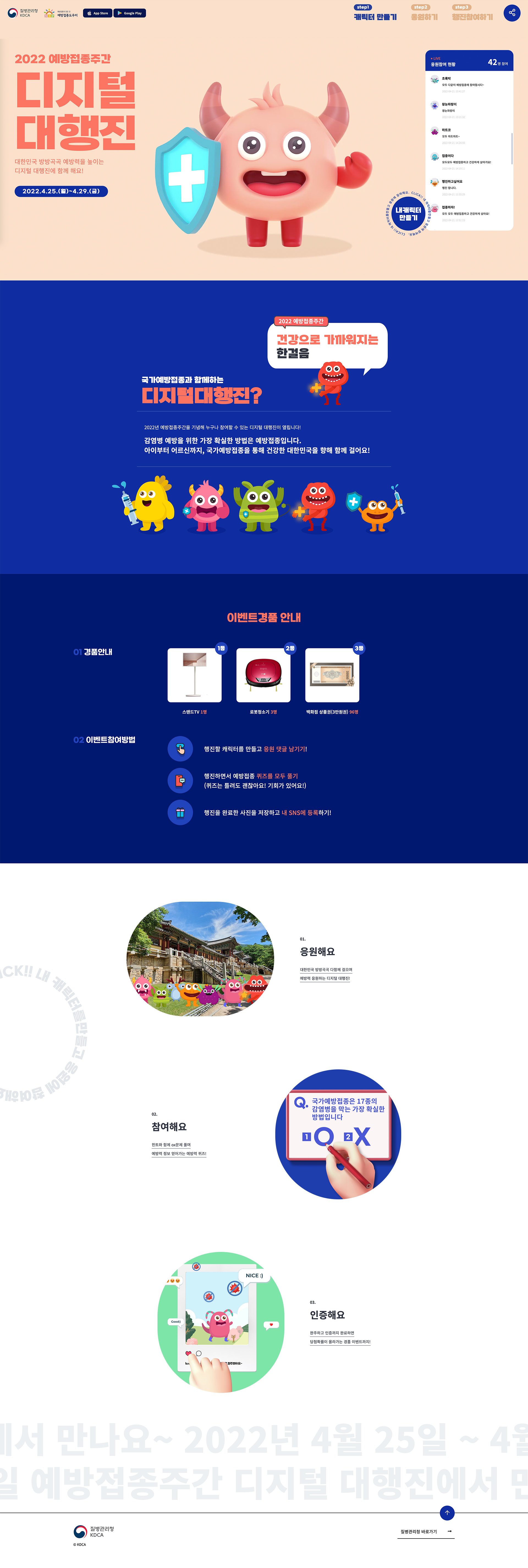 온라인에서 펼쳐진 2022 예방접종주간 디지털 대행진 캠페인의 메인 화면