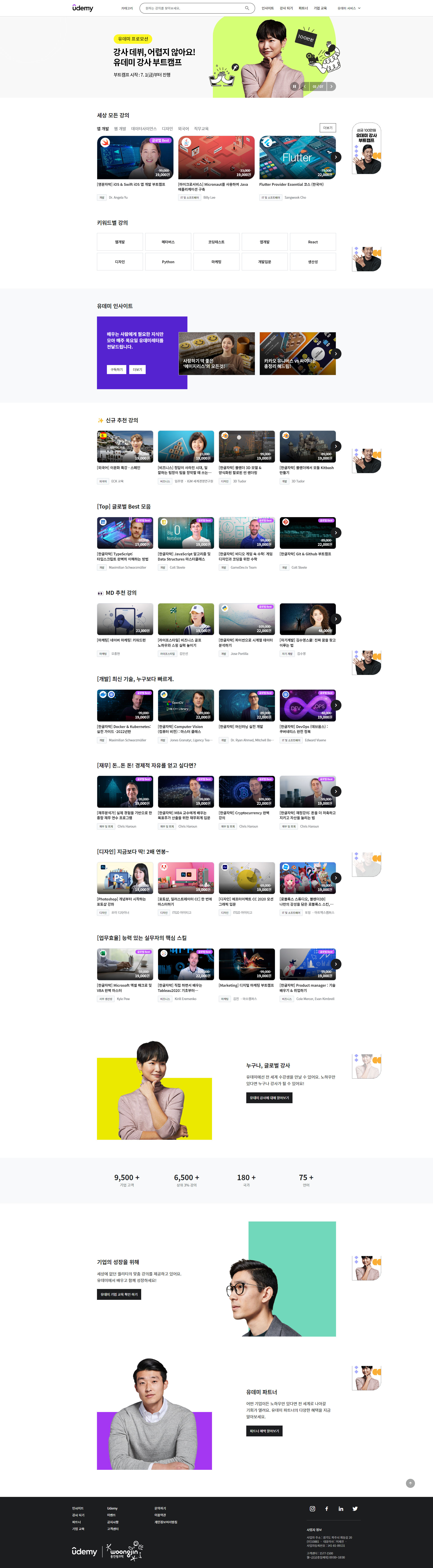 유데미코리아 온라인 학습 플랫폼 메인 화면