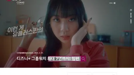 코마스 인터렉티브 - 디지털 경험 리뷰