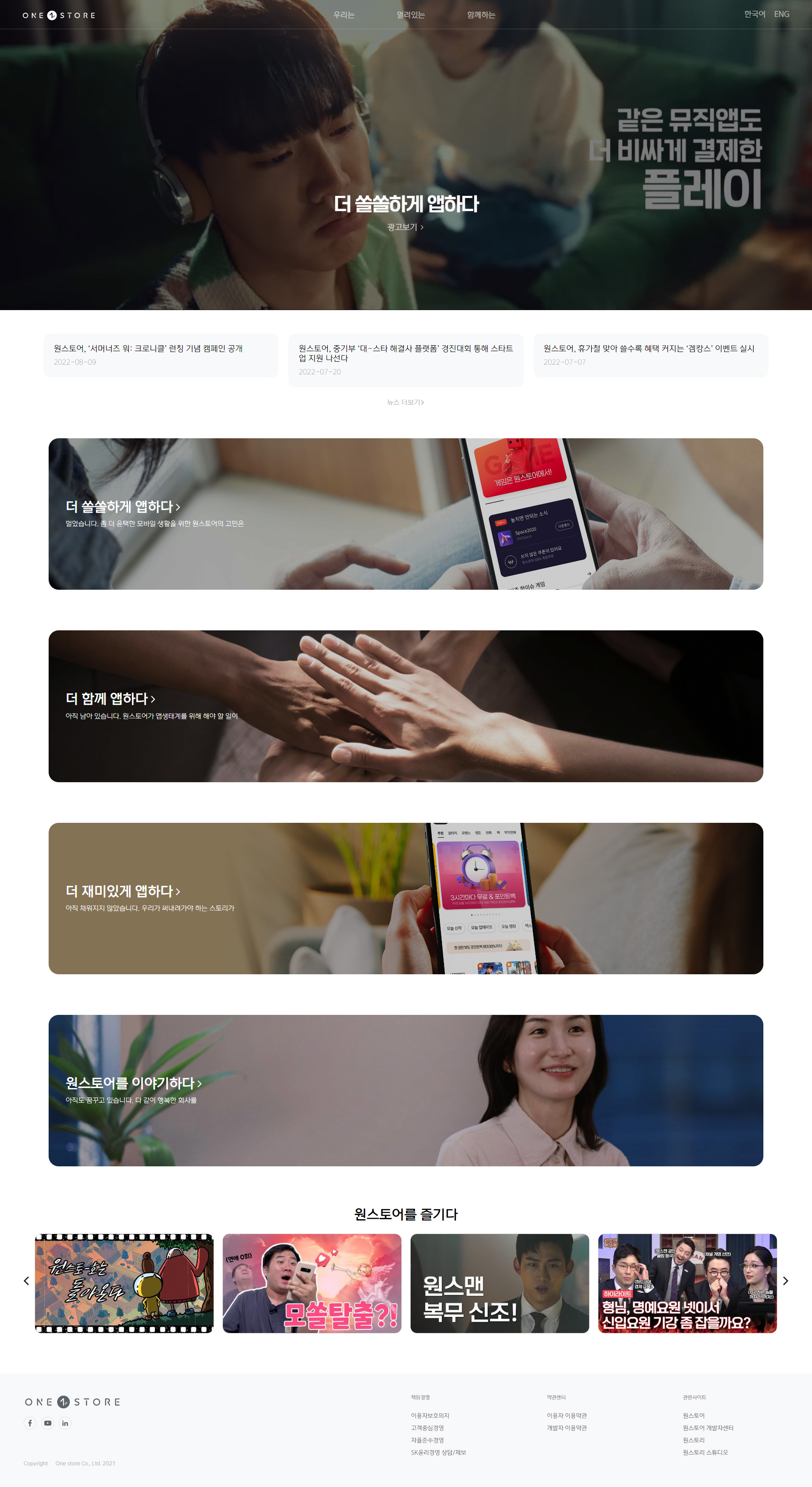 원스토어 앱 마켓 메인 화면 프리뷰