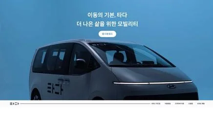 타다 - 모빌리티 플랫폼 UX/UI 리뷰 | The Blue Canvas