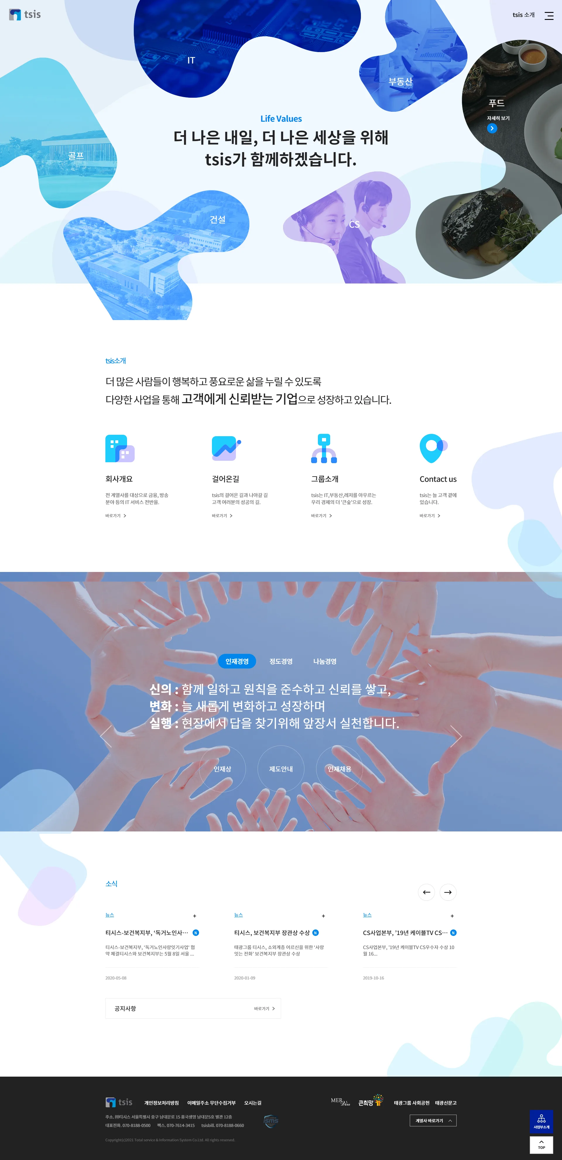 TSIS 통합 디지털 플랫폼 메인 화면